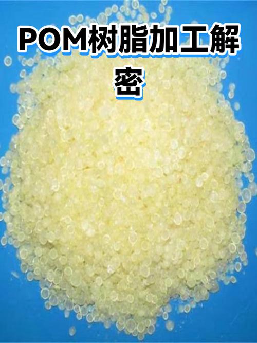 pom树脂加工解密